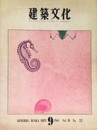 建築文化　1965年9月号