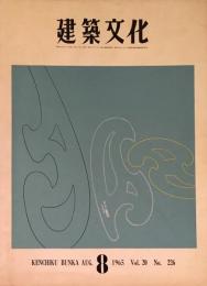建築文化　1965年8月号