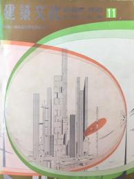 建築文化　1964年11月号