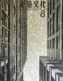 建築文化　1963年8月号
