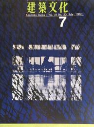 建築文化　1963年07月号