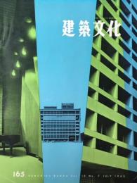 建築文化　1960年7月号　No.165