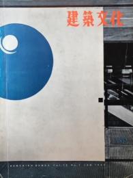 建築文化　1960年01月号　No.159