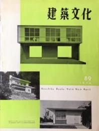 建築文化　1954年04月号　No.89