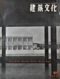 建築文化　1954年12月号　No.97