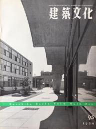 建築文化　1954年10月号　No.95