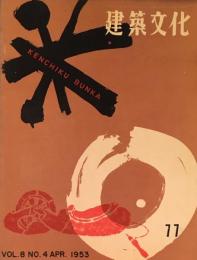 建築文化　1953年4月号（No.77）