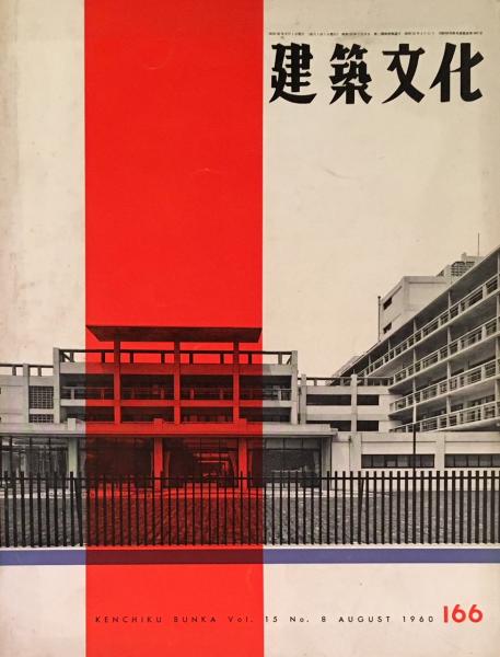 史上最も激安】 吉田鉄郎建築作品集(吉田鉄郎建築作品集刊行会