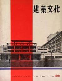建築文化　1960年08月号(No.166)