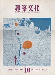 建築文化　1965年10月号