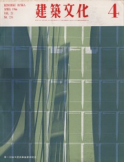建築文化　1966年04月号(No.234)