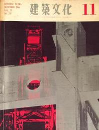 建築文化　1966年11月号(No.241)