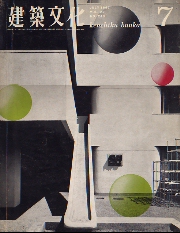 建築文化　1967年07月号(No.249)　EXPO67　モントリオール