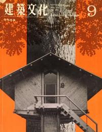 建築文化　1967年9月号(No.251)　住宅特集