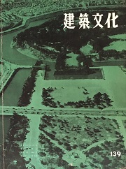 建築文化　1958年5月号(No.139)