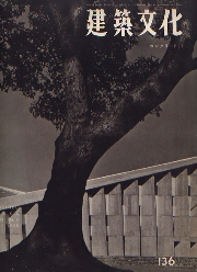 建築文化　1958年02月号(No.136)　コンクリート1
