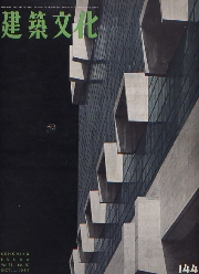建築文化　1958年10月号(No.144)