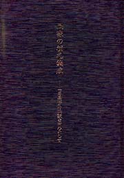 民家の棟札集成 四国地方民家を中心として