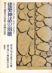 建築神話の崩壊 資本主義社会の発展と計画の思想