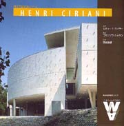 新世代建築家シリーズ アンリ・シリアニ

HENRI CIRIANI