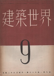 建築世界　1942年9月号