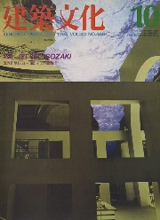 建築文化　1985年10月号　JET SET ISOZAKI