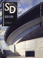 SD 1993年1月号 槇文彦1987-1992