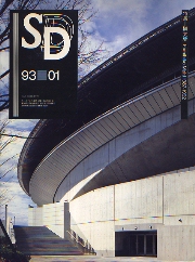SD 1993年01月号 槇文彦1987-1992