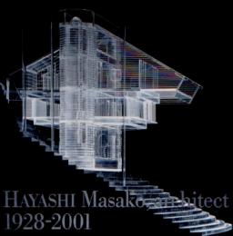 建築家 林雅子 1928-2001
Hayashi Masako architect