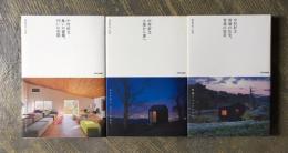 中村好文 「普通の住宅、普通の別荘」「小屋から家へ」「集いの建築、円いの空間」 3冊セット