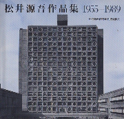 松井源吾作品集　1955-1989