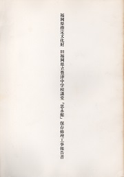 福岡県指定文化財 旧福岡県立豊津中学校講堂「思永館」保存修理工事報告書