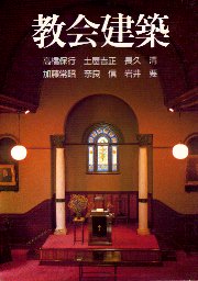 教会建築 高橋保行 土屋吉正 長久清 加藤常昭 奈良信 岩井要 古本 中古本 古書籍の通販は 日本の古本屋 日本の古本屋
