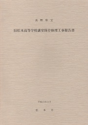 長野県宝 旧松本高等学校講堂保存修理工事報告書