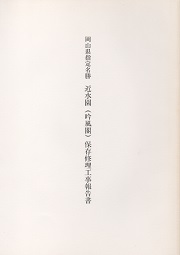 岡山県指定名勝 近水園(吟風閣)保存修理工事報告書