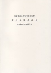 東京都港区指定有形文化財明治学院礼拝堂保存修理工事報告書