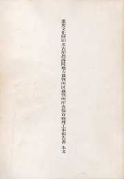 重要文化財 旧名古屋控訴院地方裁判所区裁判所庁舎保存修理工事報告書