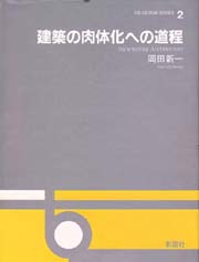 	OS DESIGN SERIES 2 建築の肉体化への道程