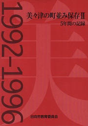 美々津の町並み保存 : 5年間の記録