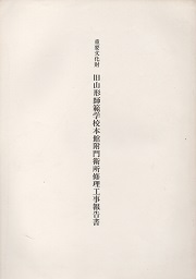 重要文化財旧山形師範学校本館附門衛所修理工事報告書