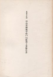 重要文化財旧山形師範学校本館正門修理工事報告書