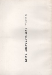 山形県有形文化財旧西村山郡会議事堂修理工事報告書