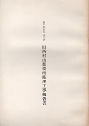 山形県有形文化財旧西村山郡役所修理工事報告書