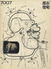 都市住宅　1970年07月号　コミュニティ研究6