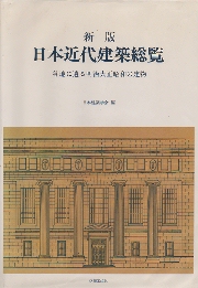 日本近代建築総覧 : 各地に遺る明治大正昭和の建物(日本建築学会