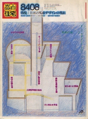 都市住宅　1984年8月号　日本の都市デザインの現在