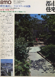 都市住宅　1981年10月号　横浜シーサイドタウンの実験