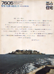 都市住宅　1976年5月号　実測軍艦島