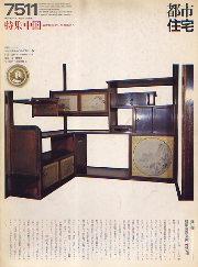 都市住宅　1975年11月号　中国