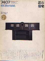 都市住宅　1974年7月号 隅田川悲歌